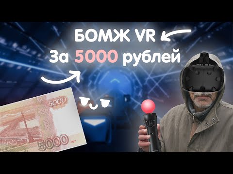 Видео: Самодельный Vr за 5000 рублей. Бомж VR. Самый дешовый VR.