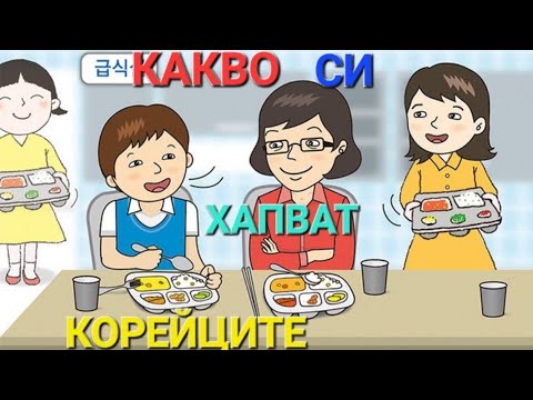 Видео: Къде ,каво и как си хапват корейците ?