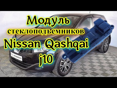 Видео: Модуль Блок управление стеклоподъемниками 25401jd001 Nissan Qashqai j10