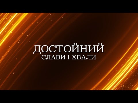 Видео: M.Worship - Достойний | караоке текст | Lyrics