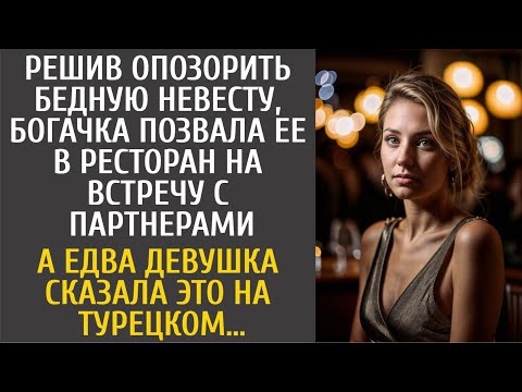 Видео: Решив опозорить бедную невесту богачка позвала ее в ресторан… А едва девушка сказала ЭТО на турецком