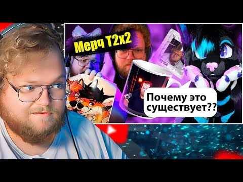 Видео: Сомнительный мерч с T2X2 на маркетплейсах (ОБЗОР) / РЕАКЦИЯ T2X2
