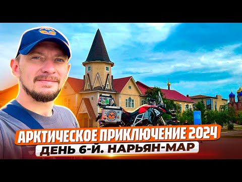 Видео: Мотопутешествие "Арктическое приключение 2024". Нарьян-Мар (НАО)