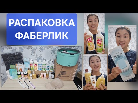 Видео: ЗАКАЗ ФАБЕРЛИК 🔥 НОВИНКИ 😍😍😍 ШВАБРА С СИСТЕМОЙ ОЧИСТКИ ВОДЫ И ОТЖИМА, ЖЕН. КЕПКА, СРЕДСТВА ДЛЯ ДОМА