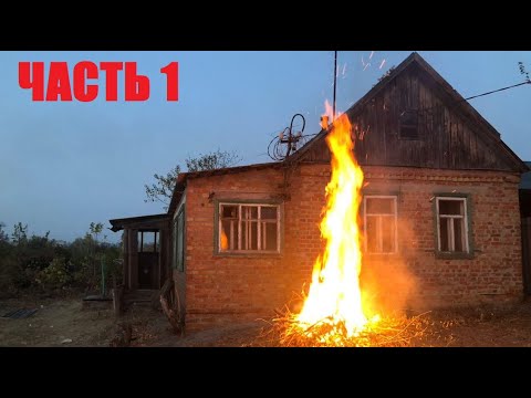 Видео: НАЧАЛО ВСЕГО! НАЧАЛО ЗАЧИСТКИ ДВОРА + РАСПИЛ ДЕРЕВЬЕВ. НАВОДИМ ПОРЯДОК НА ЗАБРОШЕННОЙ ДАЧЕ.