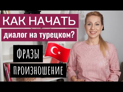 Видео: КАК НАЧАТЬ ДИАЛОГ НА ТУРЕЦКОМ? 🇹🇷 Полезные фразы для начала разговора