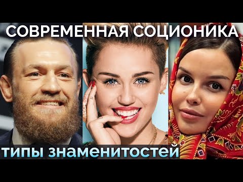Видео: Конор Макгрегор, Майли Сайрус, Татьяна Куртукова, доктор Евдокименко, Д.Гильберт, Новиков. Соционика
