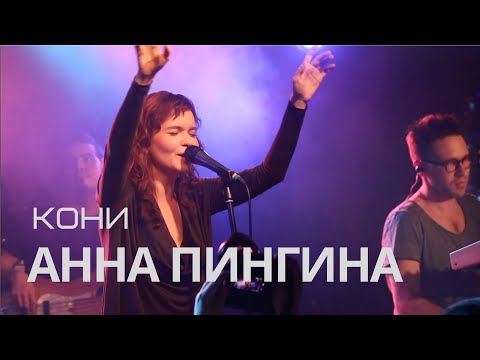 Видео: Анна Пингина - Кони (live)