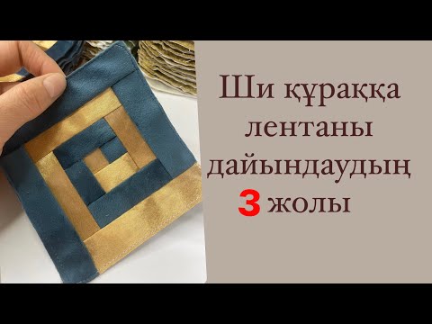 Видео: Ши құрақ тігу үшін лента дайындаудың үш тәсәлімен бөлістім.😊Парақшамды қолдап,тіркеліп алыңыз🙌