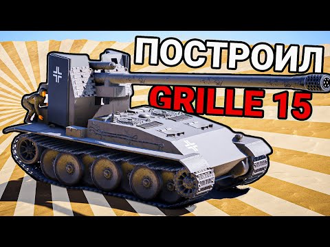 Видео: Я ПОСТРОИЛ GRILLE 15 - SPROCKET