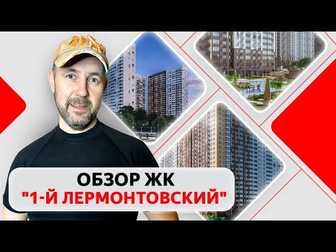 Видео: Обзор недвижимости комфорт-класса глазами строителя: ЖК «1-й Лермонтовский» от застройщика «ДСК-1»