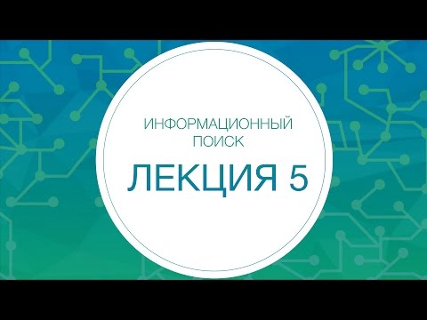 Видео: Информационный поиск. Языковые модели. N-граммы. Цепи Маркова