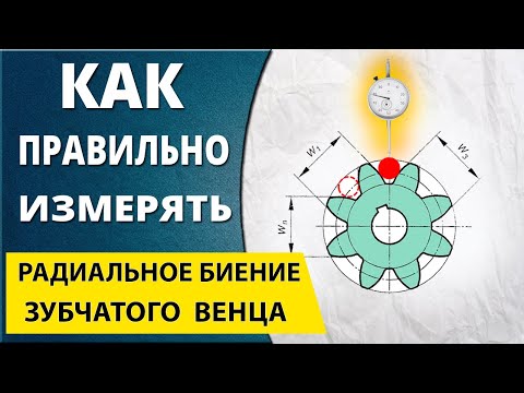 Видео: Измерение радиального биения зубчатого венца цилиндрической шестерни.