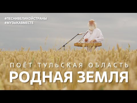 Видео: "Родная Земля" Поёт Тульская область! #музыкавместе, #ПесниВеликойСтраны