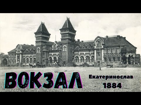 Видео: Вокзал Екатеринослава - Рождение и смерть