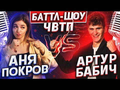 Видео: АНЯ ПОКРОВ vs АРТУР БАБИЧ | Баттл-шоу "Что вижу, то пою" | 3 выпуск