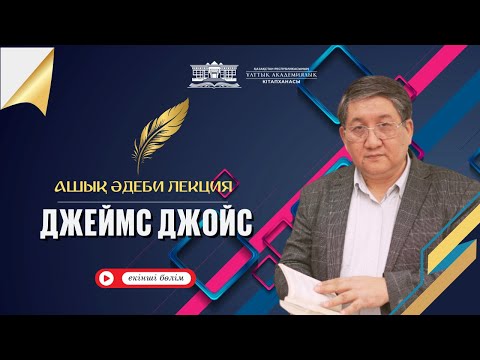 Видео: Ашық әдеби лекция. Джеймс Джойс (екінші бөлім)