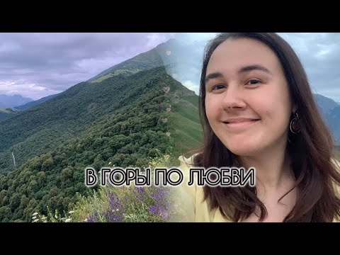 Видео: road trip: Владикавказ, горы, любовь⛰️