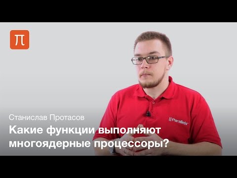 Видео: Параллельное программирование как образ мышления - Станислав Протасов