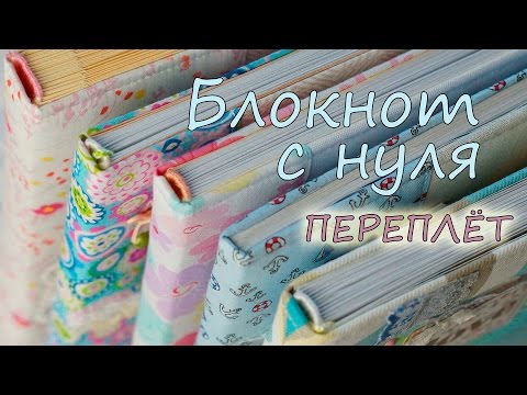 Видео: Секрет раскрыт / Блокнот с нуля / ПЕРЕПЛЕТ и каптал