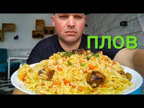 Видео: МУКБАНГ ПЛОВ из говядины / MUKBANG beef pilaf