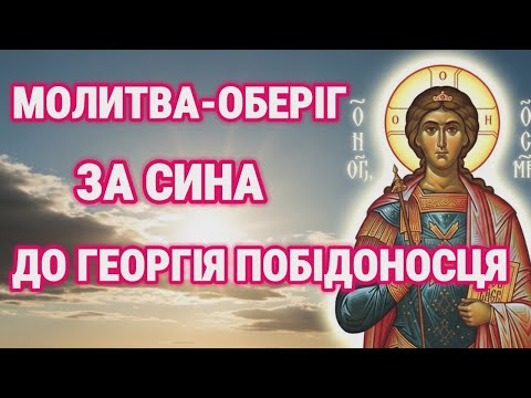 Видео: НАЙСИЛЬНІША МАТЕРИНСЬКА МОЛИТВА! Захистіть сина від зла і небезпеки