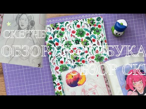 Видео: обзор на скетчбук ч1 | sketchbook tour ๑*
