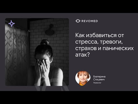 Видео: Как избавиться от стресса, тревоги, страхов и панических атак? | Вебинар | Revomed.ru