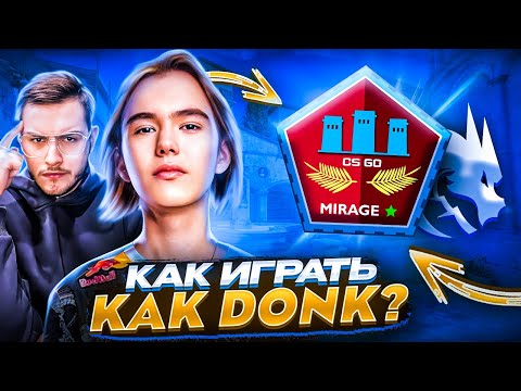 Видео: Я РАЗОБРАЛСЯ В СЕКРЕТЕ ИГРЫ DONK! | ИГРАЙ КАК DONK