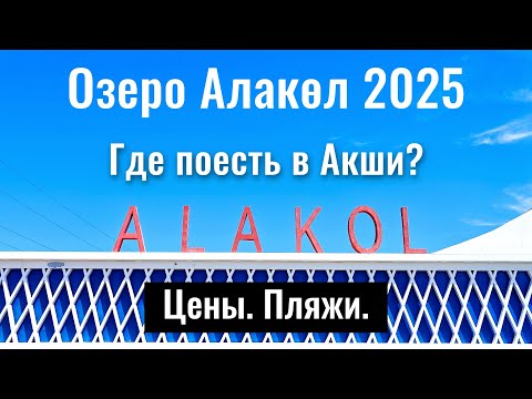Видео: Озеро Алаколь 2025. Цены на еду. Где покушать в Акши? Пляжи на Алаколь.