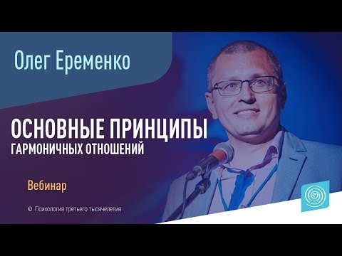 Видео: Вебинар Олега Еременко: «Основные принципы гармоничных отношений»