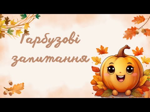 Видео: Гарбузові запитання. Осіння вікторина 
