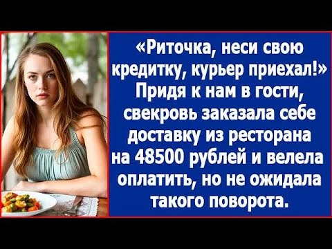Видео: Придя к нам в гости, свекровь заказала себе доставку из ресторана на 48500 рублей и сказала оплатит