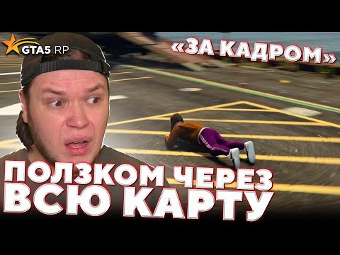 Видео: За кадром GTA 5 RP — ПОЛЗКОМ ЧЕРЕЗ ВСЮ КАРТУ