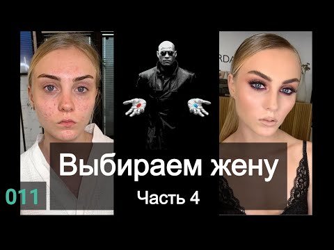 Видео: Как выбрать жену. Часть 4. Смотрим на макияж девушки. Видео 011