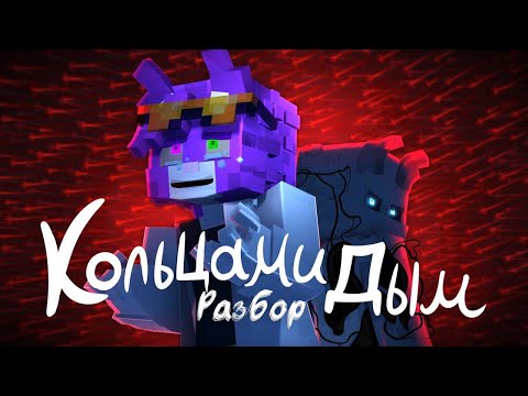 Видео: Кольцами дым - разбор @BISKASYT