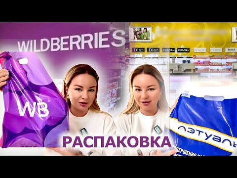 Видео: Распаковка Wildberries🫐 и распаковка Лэтуаль🧴Косметика, уход и аксессуары для дома.