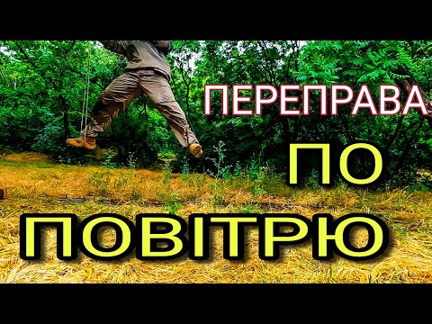 Видео: ПРОСТИЙ СПОСІБ для ПЕРЕПРАВИ на натягнутій мотузці