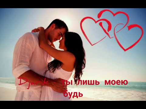 Видео: Djarik - ты лишь моею будь ( Красивая песня о любви)