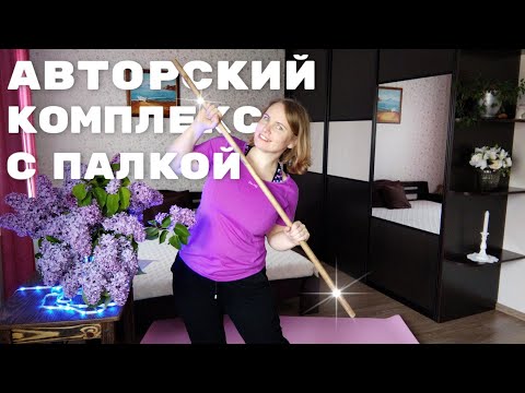 Видео: Упражнения с гимнастической палкой / Для подвижности и здоровья позвоночника и суставов