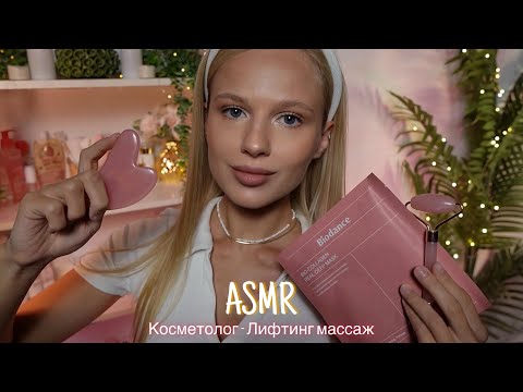 Видео: АСМР |💆🏼‍♀️КОСМЕТОЛОГ - ЛИФТИНГ МАССАЖ🧴| 😴 ШЕПОТ 🤫👄