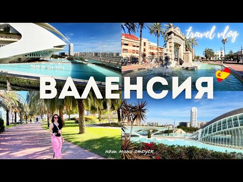 Видео: 🇪🇸 Наш незабываемый отпуск в Испании💛🌴 Валенсия — город, в который хочется вернуться🌞 Переезжаем ? 😉