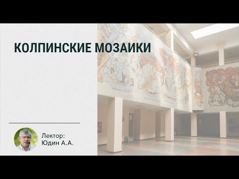 Видео: Колпинские мозаики