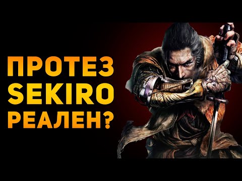 Видео: НАСКОЛЬКО РЕАЛЕН ПРОТЕЗ СИНОБИ? | Sekiro: Shadows Die Twice | Ammunition Time