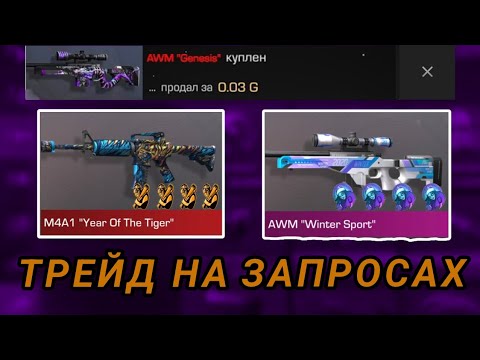 Видео: ТРЕЙД НА ЗАПРОСАХ В СТАНДОФФ 2| ЗАРАБОТАЛ МНОГО ГОЛДЫ!