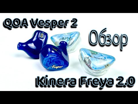 Видео: Обзор гибридных наушников Kinera Freya 2.0 и QOA Vesper 2 - Двое из одного ларца