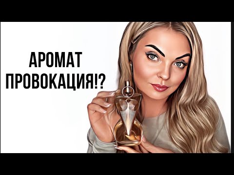 Видео: АРОМАТЫ-ПРОВОКАЦИЯ!?СУПЕР НОВИНКА JEAN PAUL GAULTIERGaultier Divine #парфюмерия #рекомендации