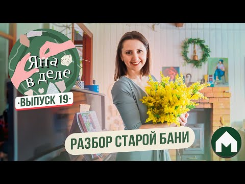 Видео: Демонтаж старой бани / Яна в деле #19