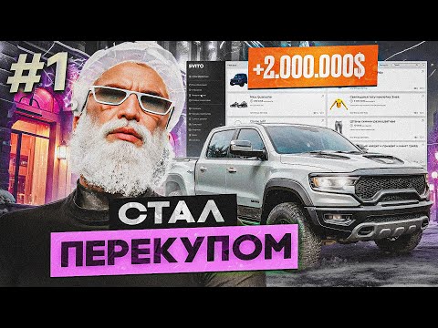 Видео: ЛЕГКИЕ ДЕНЬГИ! СТАЛ ПЕРЕКУПОМ ГТА 5 РП / СКУПАЮ ВСЕ! УЧУ РЫНОК ПЕРЕКУП GTA 5 RP DAVIS #1