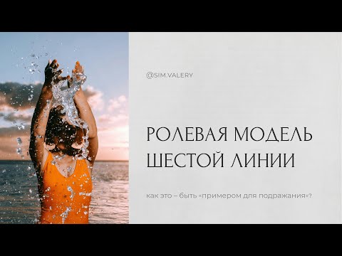 Видео: Быть примером для подражания – как это? И почему это не про «хорошесть»? | 6 линия | Дизайн Человека